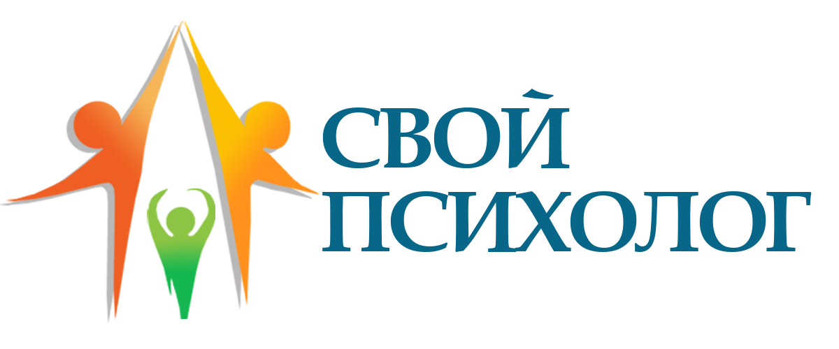 Свой психолог Свой психолог